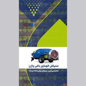 انواع سمپاش های کشاورزی در مشهد