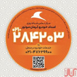 امداد خودرو کرمان موتور 