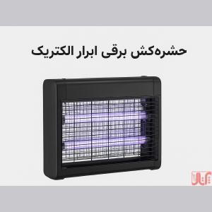 حشره‌کش برقی ابرار الکتریک