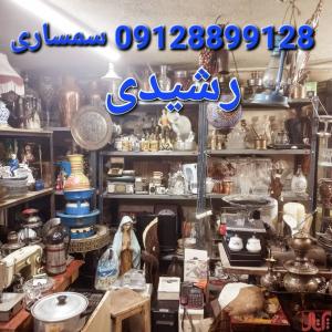 سمساری رشیدی خریدار کلیه لوازم منزل و غیره