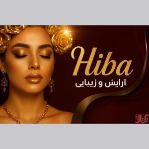 خدمات آرایشی و زیبایی هیبا صدیق