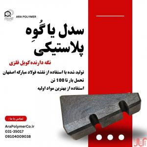 سدل پلاستیکی نگه دارنده رول ( فلزی ، مقوایی یا کاغذی ) 