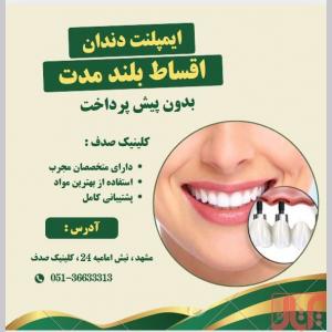 ایمپلنت دندان با کیفیت بالا و پرداخت اقساطی در کلینیک صدف