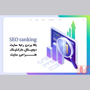 سئو و افزایش رتبه گرافیک نما