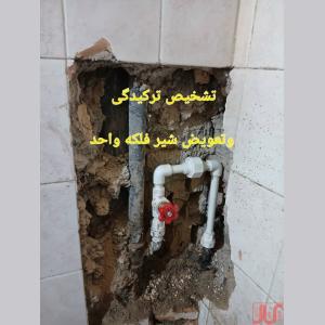 بهترین لوله کشی تهران