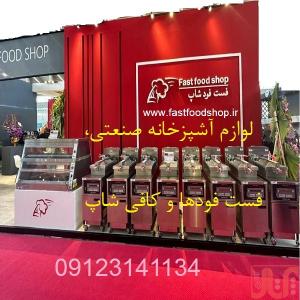 فست فودشاپ لوازم آشپزخانه صنعتی و فست فودها و کافی شاپ