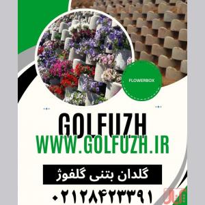 گلدان بتنی گلفوژ 