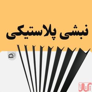 نبشی پلاستیکی مقاوم برای حمل و بسته‌بندی 