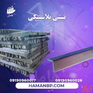 کارخانه تولید نبشی پلاستیکی بسته بندی و فروش نبشی