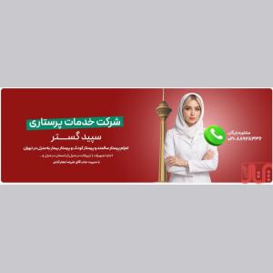 شرکت خدمات پرستاری سپید گستر