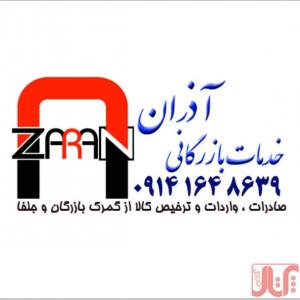 ترخیص کالا و خدمات بازرگانی آذران
