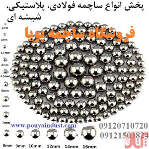 ساچمه پویا فروش ساچمه فولادی و سوزنی و پلاستیکی و گرد