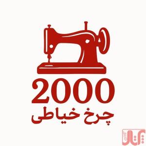 فروشگاه اینترنتی چرخ خیاطی 2000