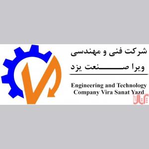 شرکت فنی مهندسی ویرا صنعت یزد 
