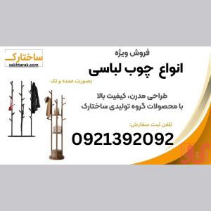 فروش ویژه چوب لباسی فلزی ایستاده 