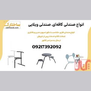 فروش میز و صندلی فلزی کافه ای و باغ ویلا