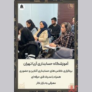 بهترین آموزشگاه حسابداری تهران