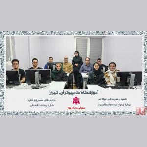 بهترین آموزشگاه برنامه نویسی تهران