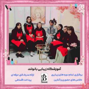 بهترین آموزشگاه مراقبت زیبایی تهران