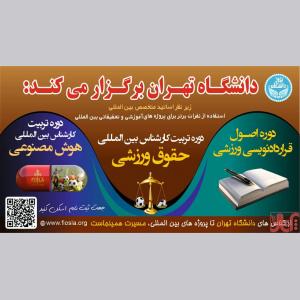 دانشگاه تهران برگزار میکند