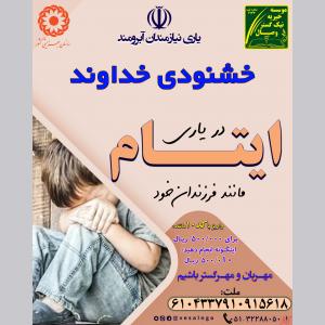 خیریه نیک گستر وصال یاریگر ایتام نیازمند