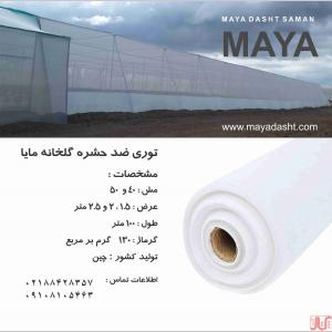 فروش توری ضدحشره گلخانه  