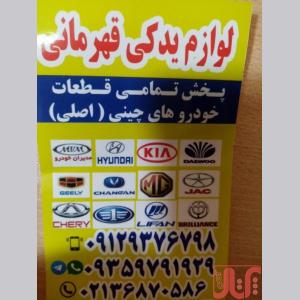 لوازم یدکی قهرمانی