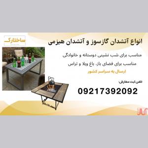 فروش انواع آتشدان گازی، آتشدان هیزمی، آتشدان باغی