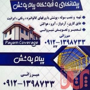 اجرای سوله پوشش نصب آبرو خرپا تعمیر و تعویض شیروانی