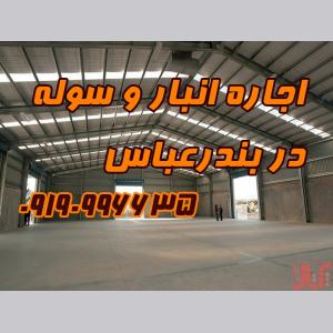 اجاره انبار و سوله در بندرعباس