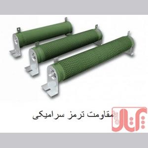 فروش مقاومت ترمز سرامیکی